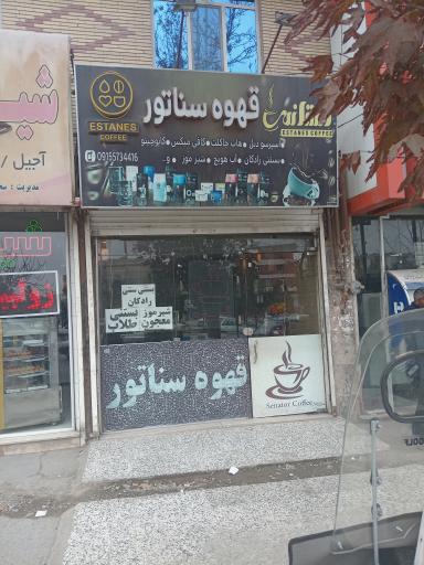 عکس قهوه سناتور