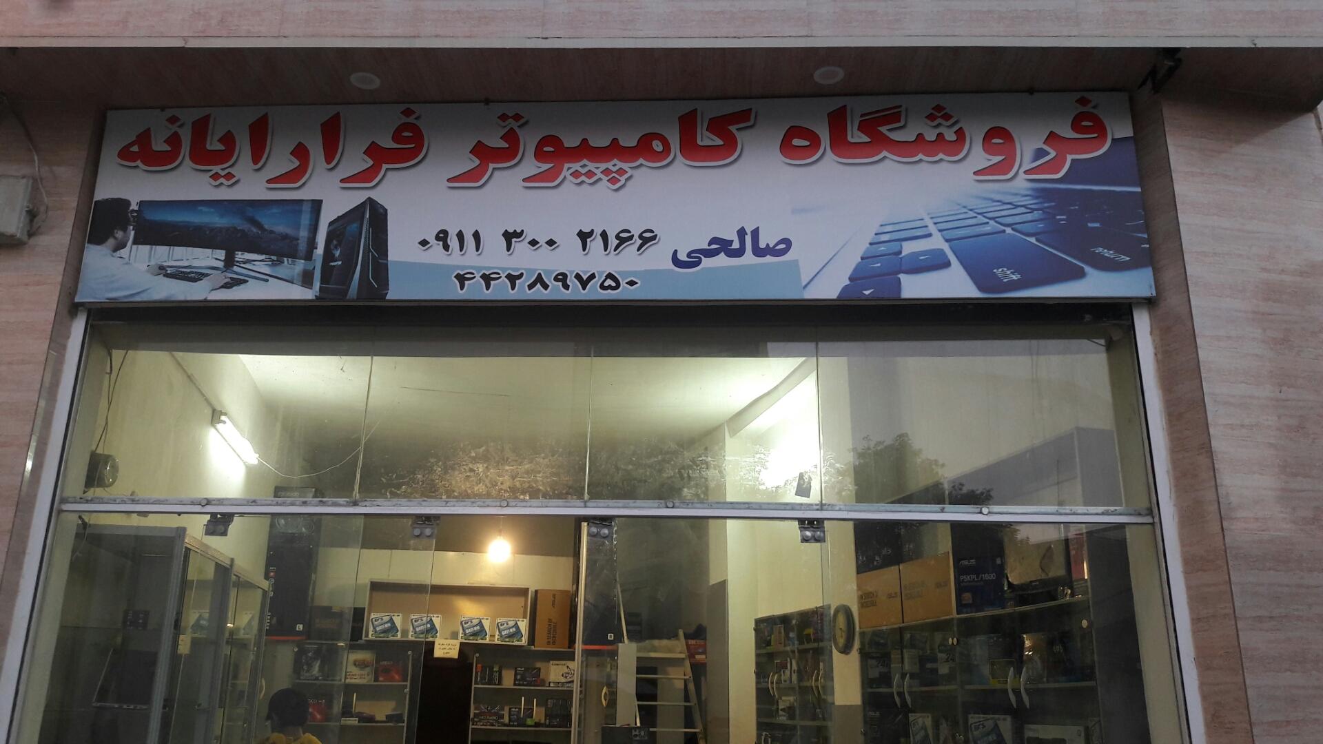 عکس فروشگاه کامپیوتر فرا رایانه صالحی