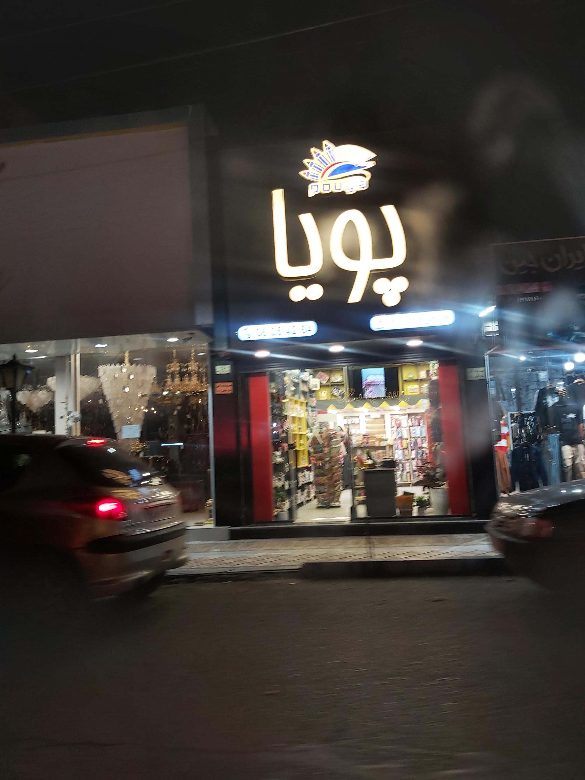 عکس لوازم‌التحریر پویا