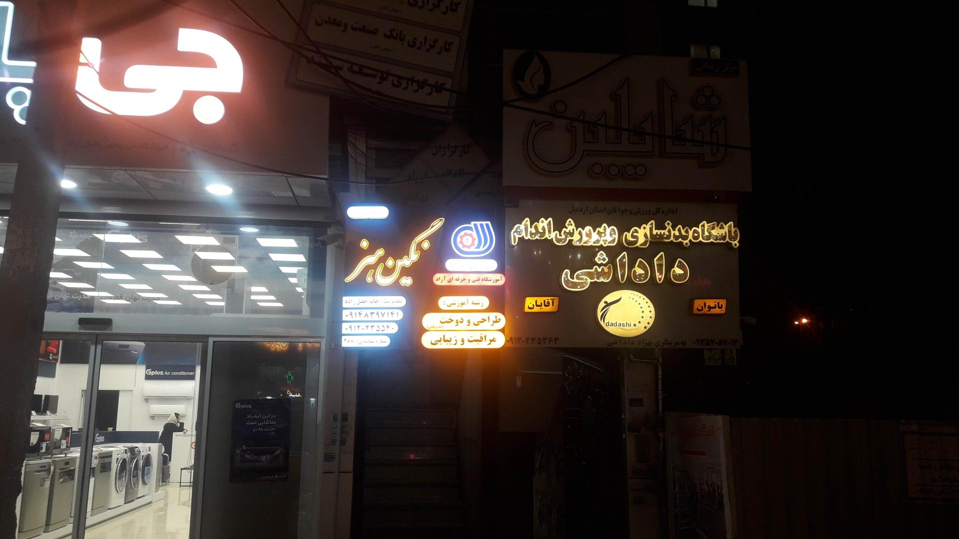 عکس آموزشگاه طراحی و دوخت نگین هنر اردبیل