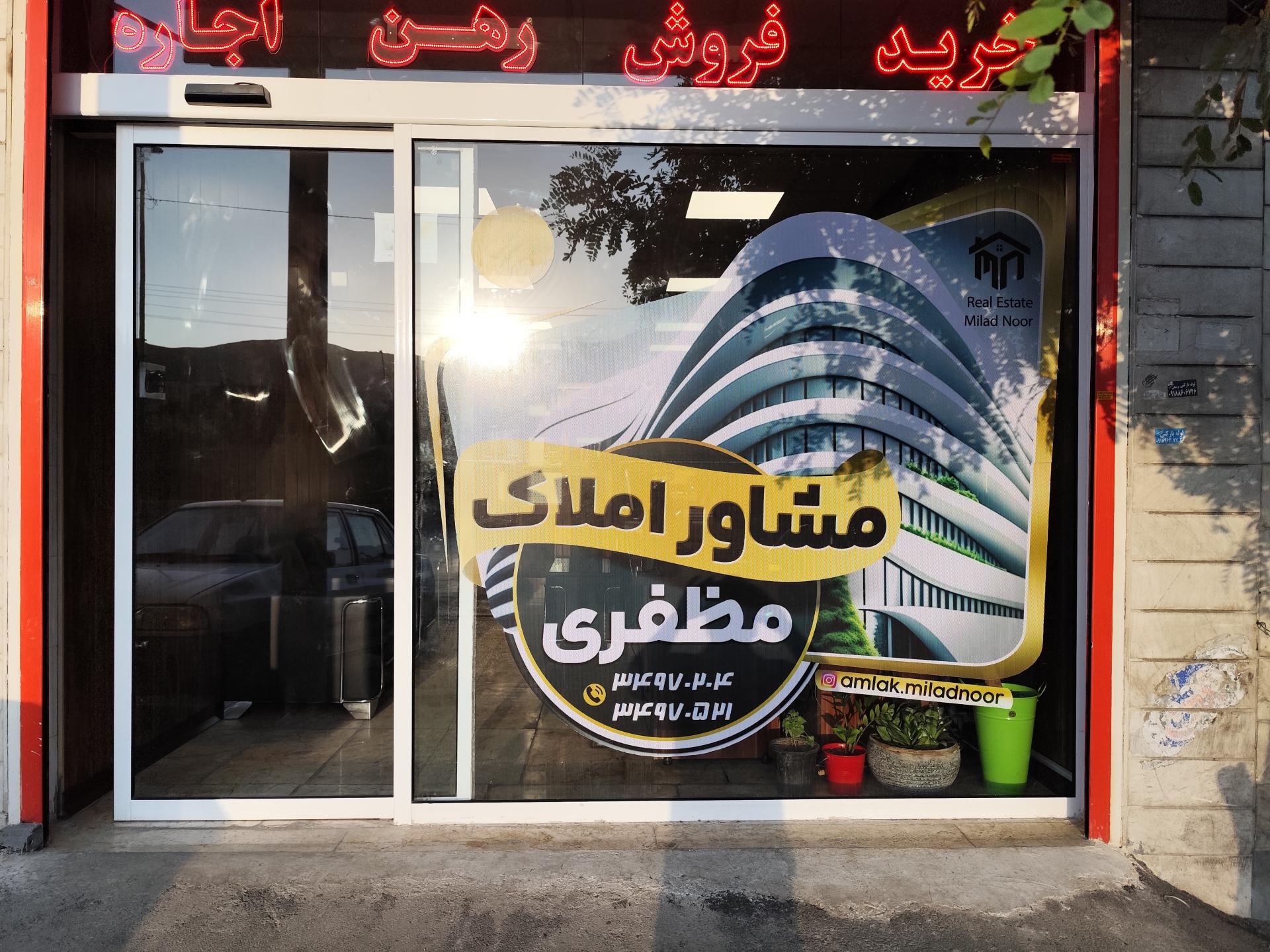 عکس املاک میلادنور 