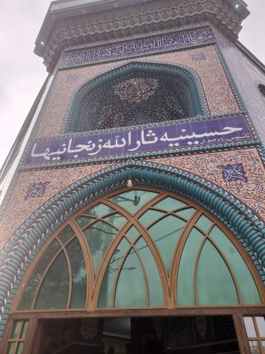 عکس حسینیه ثارالله (زنجانیها)