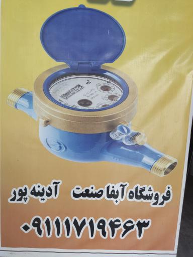 عکس فروشگاه آبفا صنعت آدینه پور