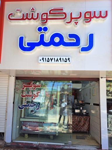 عکس سوپرگوشت رحمتی