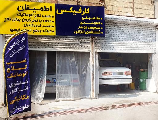 عکس کارفیکس اطمینان