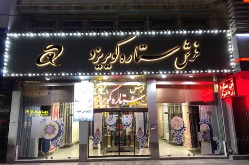 عکس فرش ستاره کویر