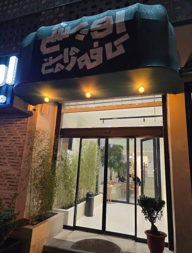 عکس کافه ژاپنی اویشی