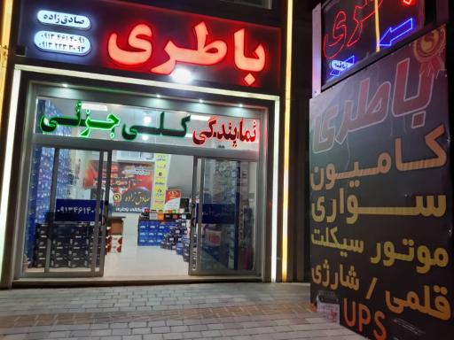 عکس باتری صادق زاده