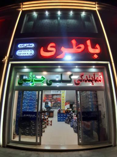 عکس باتری صادق زاده