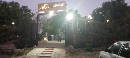 عکس کافه رستوران یادگار 