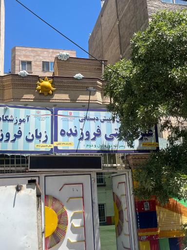 عکس دبستان غیر دولتی پسرانه فروزنده