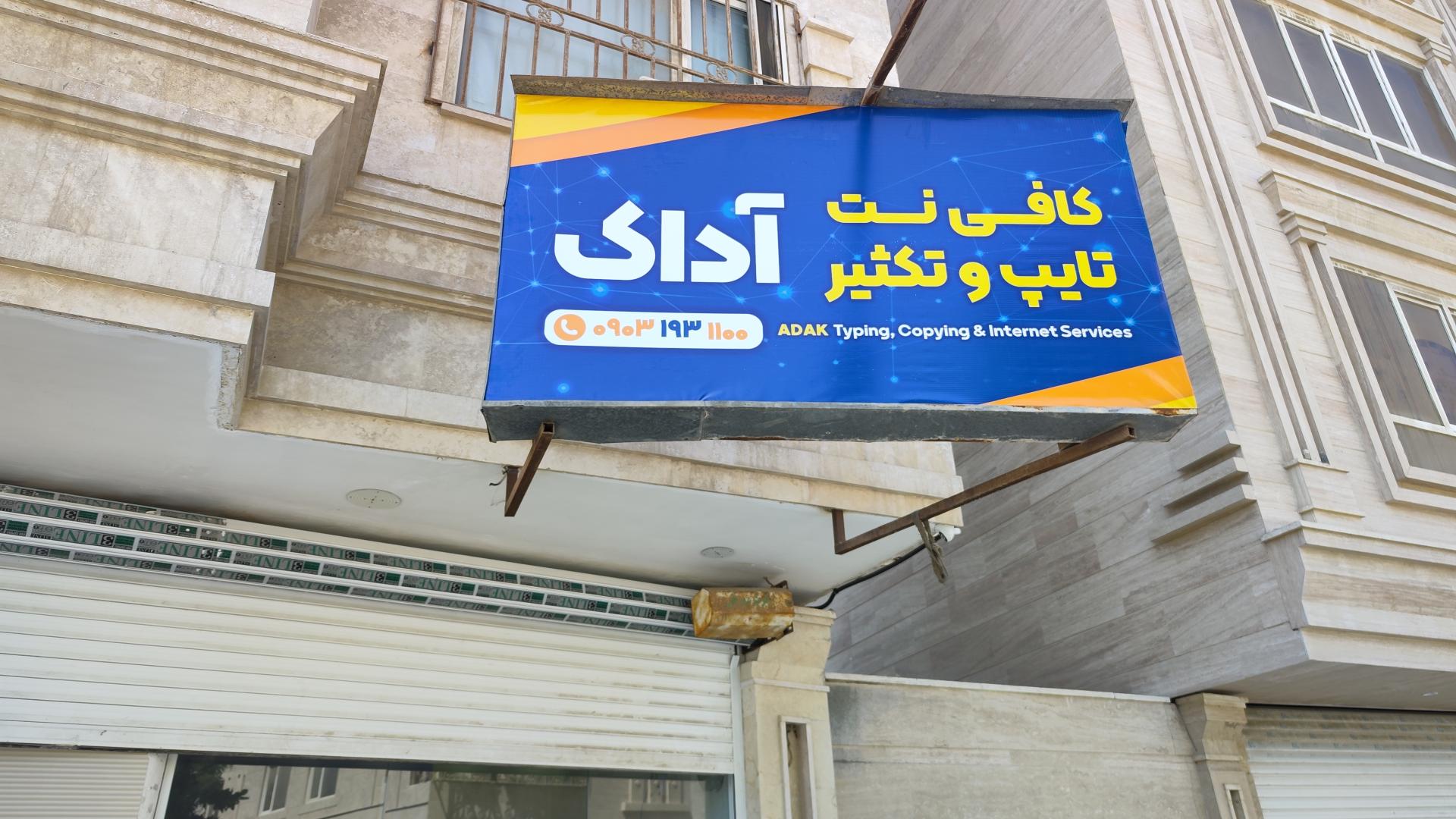 عکس کافی نت و تایپ و تکثیر آداک