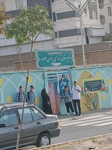 عکس مدرسه راهنمایی پسرانه شهدای ایران‌خودرو