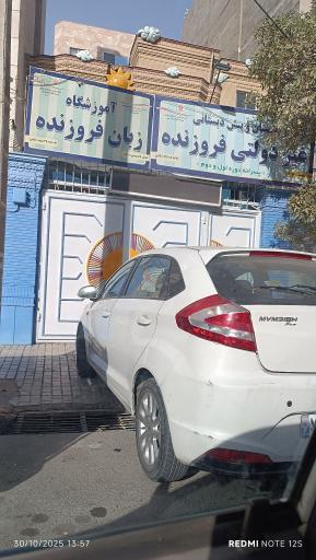 عکس دبستان غیر دولتی پسرانه فروزنده