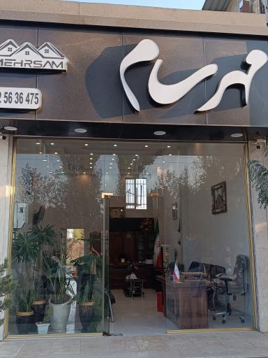عکس گروه املاک مهرسام