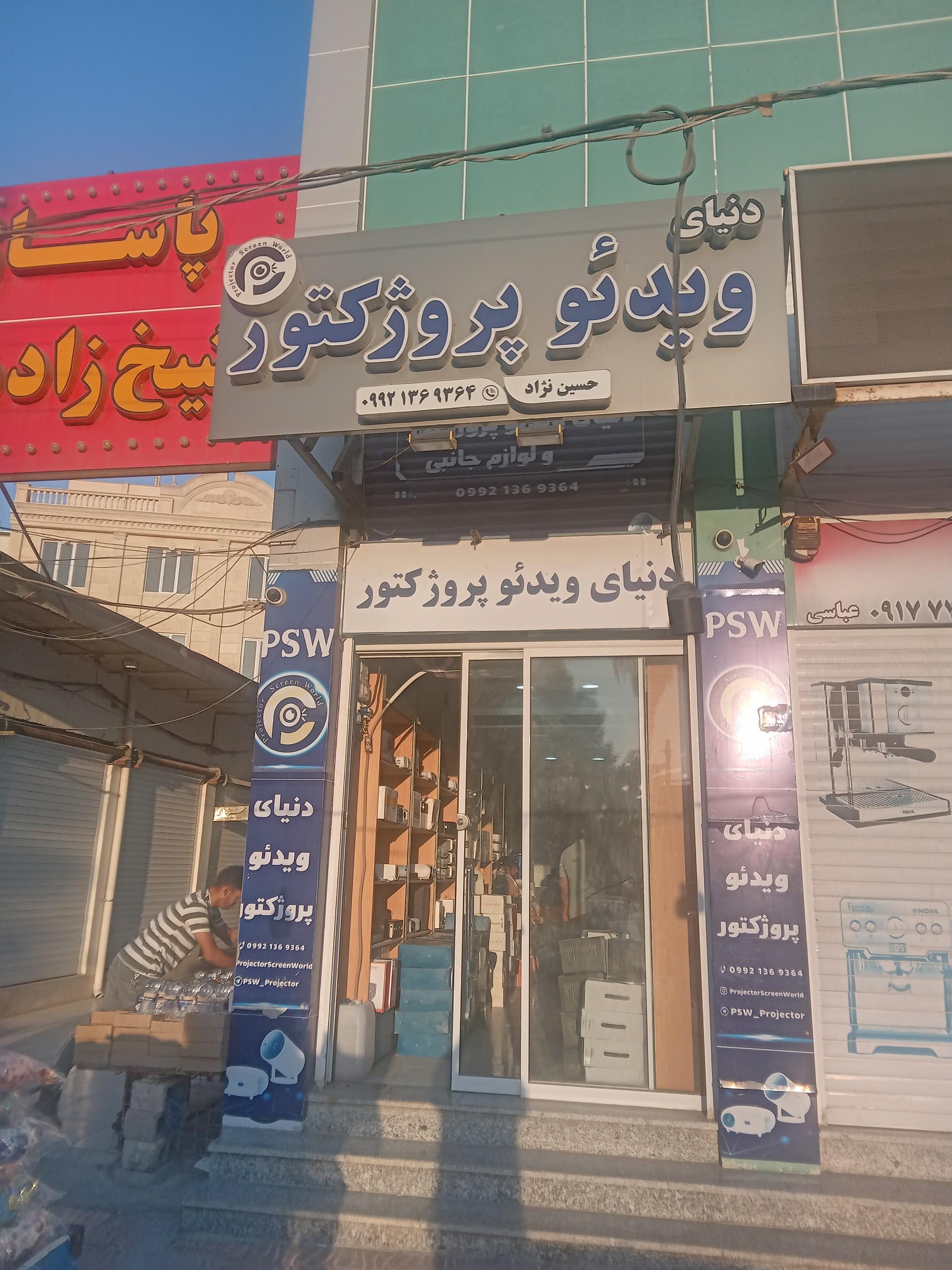 عکس دنیای ویدئو پروژکتور