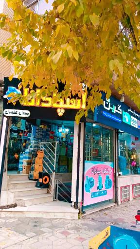 عکس فروشگاه اسپادانا