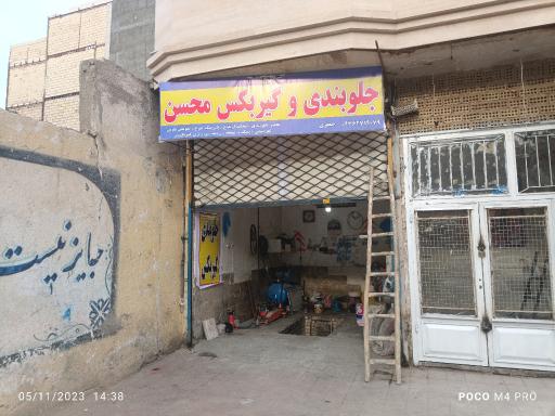 جلوبندی وگیربکس محسن 