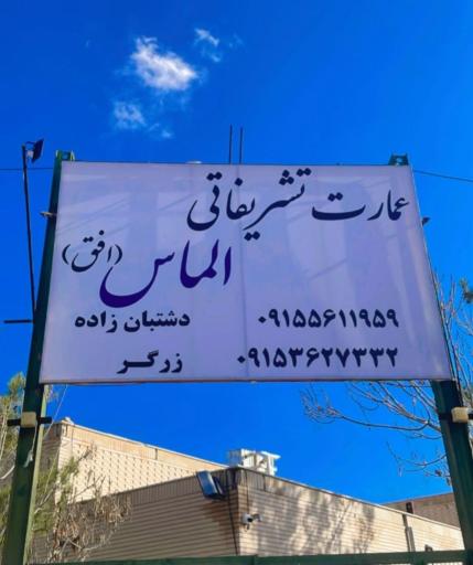 عکس عمارت تشریفاتی الماس