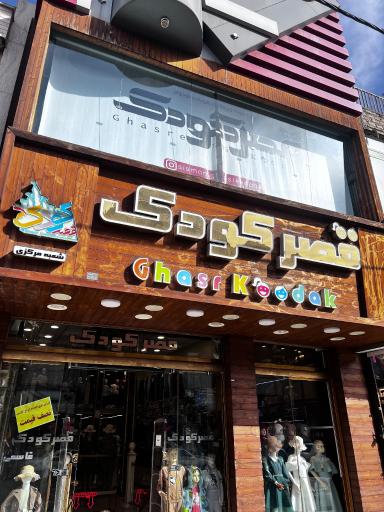 عکس قصر کودک