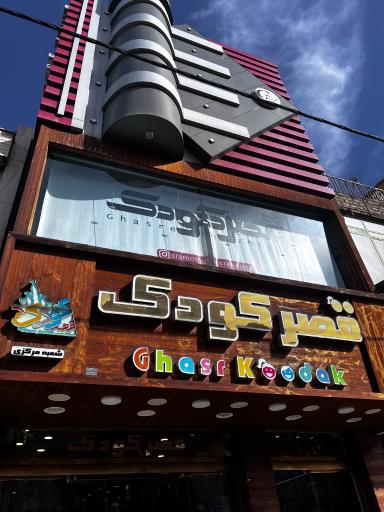 عکس قصر کودک