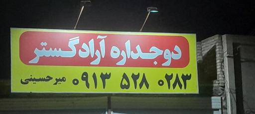عکس درب و پنجره دوجداره آراد گستر