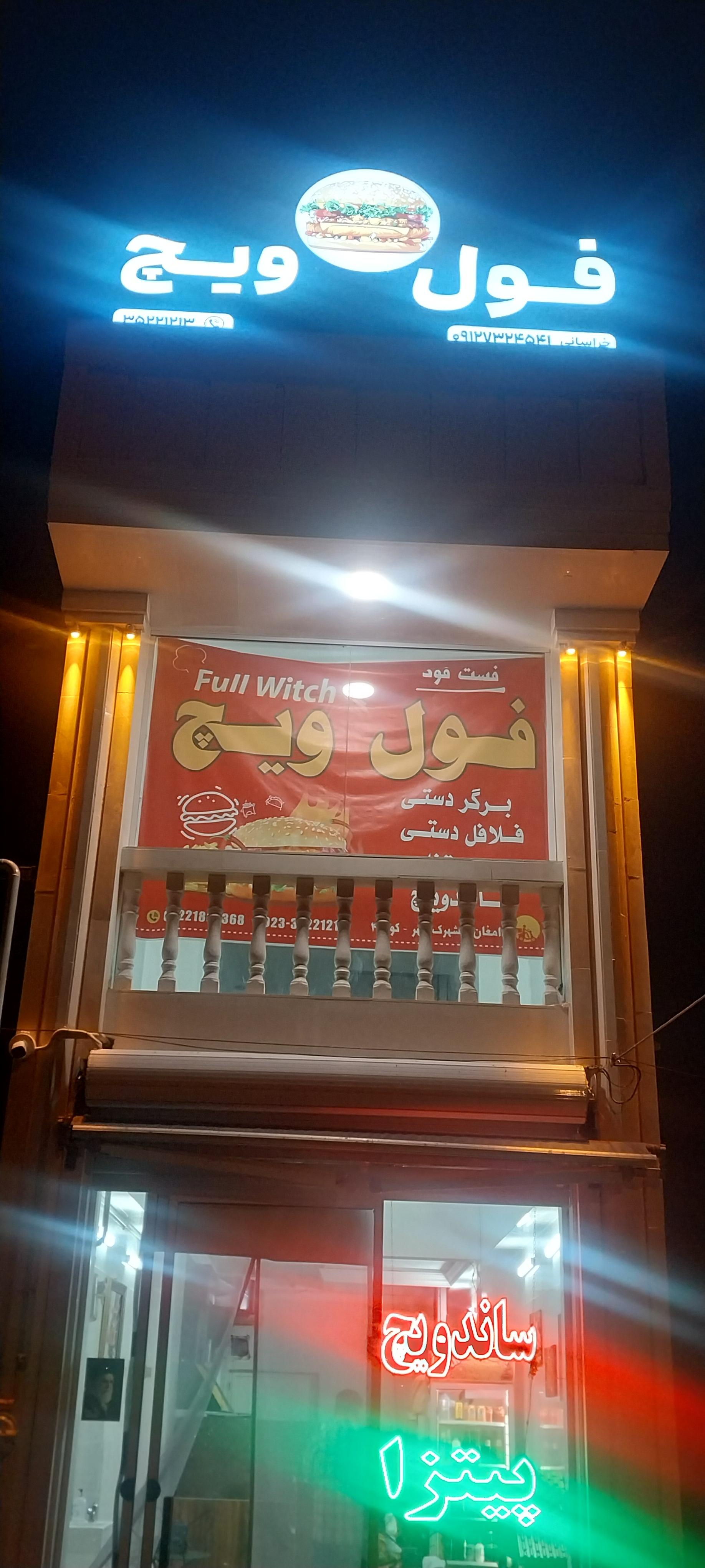 عکس فست فود  فول ویچ