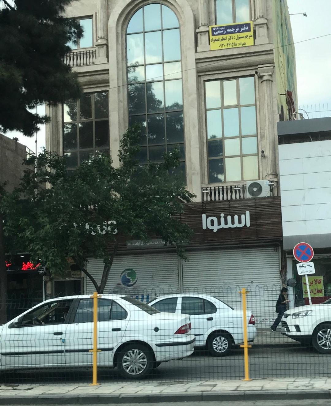 عکس نمایندگی اسنوا (وکیل آباد)