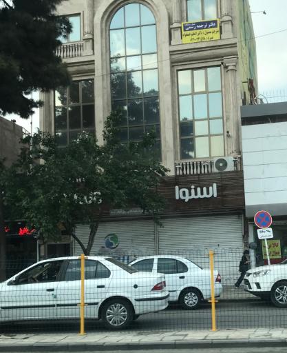 عکس نمایندگی اسنوا (وکیل آباد)