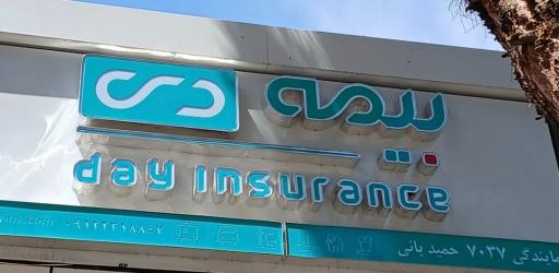 عکس بیمه دی نمایندگی حمید بانی