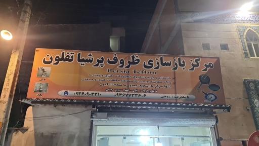 باز سازی ظروف پرشیا تفلون