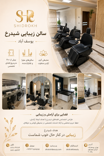 عکس سالن زیبایی شیدرخ