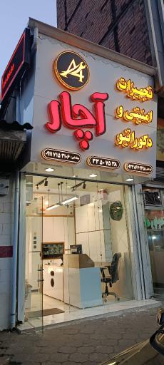 عکس فروشگاه تجهیزات امنیتی و دکوراتیو آچار