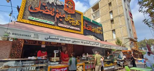 عکس کلوچه سنتی میثم تفضلی