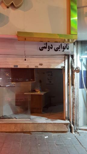 نانوایی بابه ماصوم