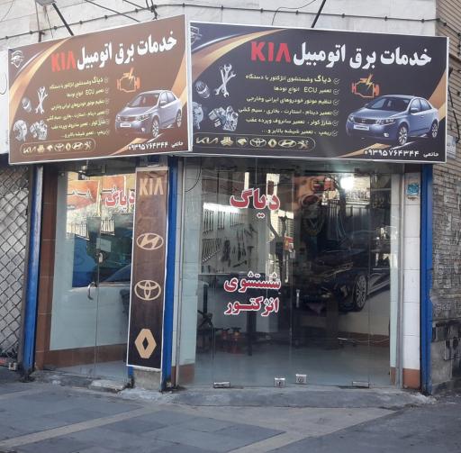 عکس خدمات برق اتومبیل کیا