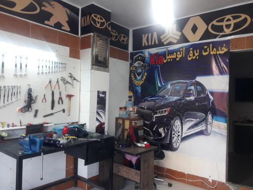 عکس خدمات برق اتومبیل کیا
