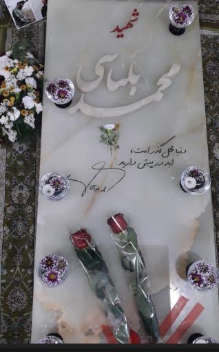 عکس مزار شهید محمد بلباسی