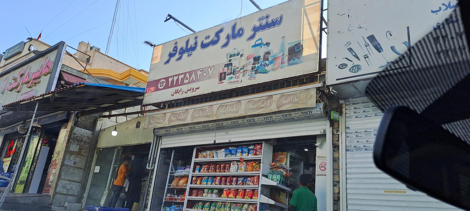 عکس سنتر مارکت نیلوفر