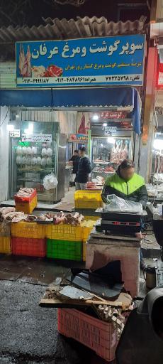 عکس سوپر گوشت و مرغ عرفان