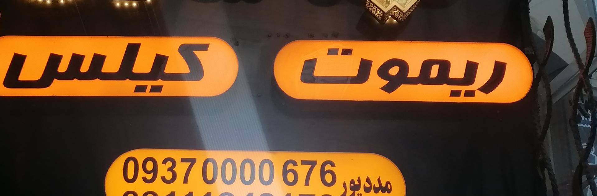 عکس کیلس و ریموت مددپور 