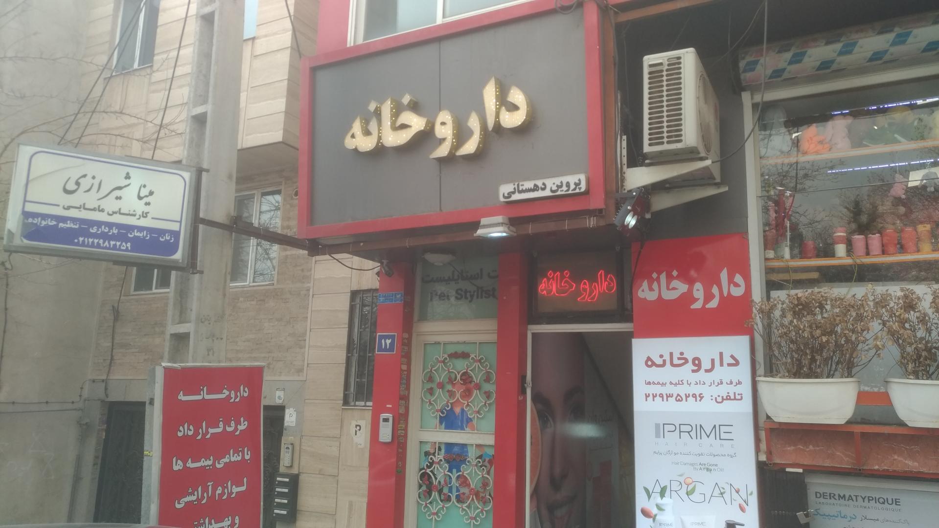 عکس داروخانه پروین دهستانی
