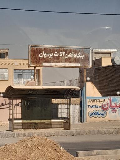 عکس آهن آلات برسیان