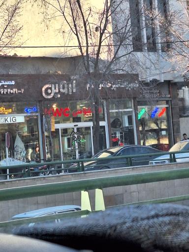 عکس کلینیک ساختمانی آروین (شعبه 1)