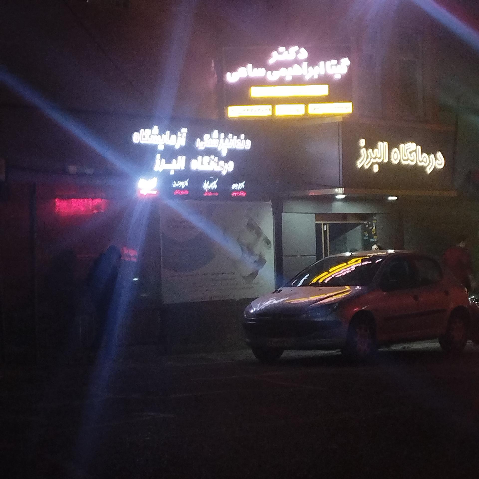 عکس درمانگاه و آزمایشگاه البرز