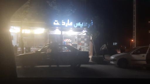 عکس فردیس مارکت