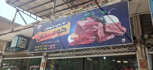 عکس سوپر گوشت کوهستان 