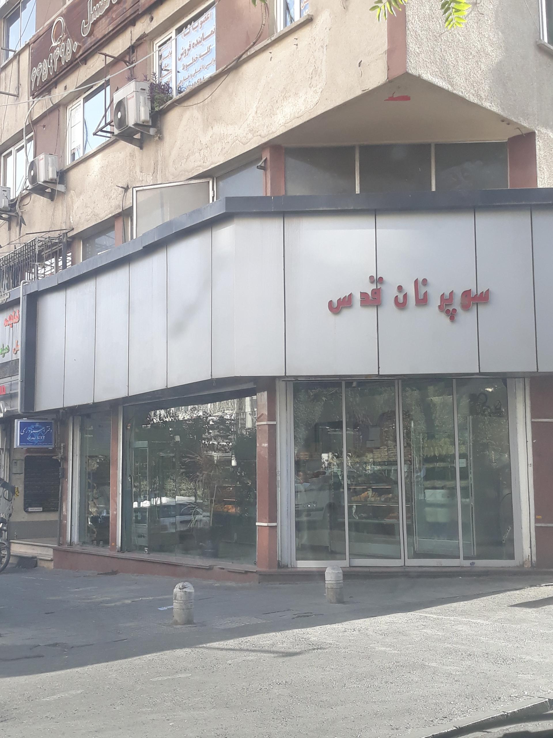 عکس سوپر نان قدس