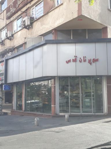 عکس سوپر نان قدس