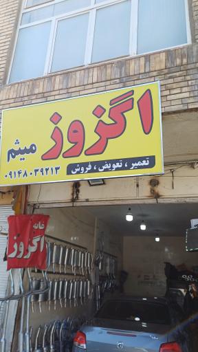 عکس خدمات اگزوز میثم